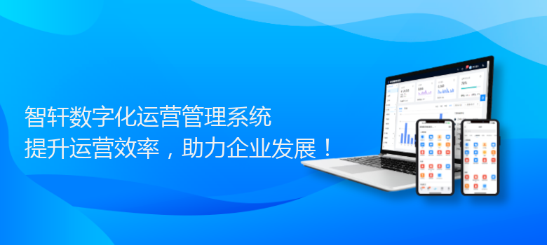 数字化运营管理系统